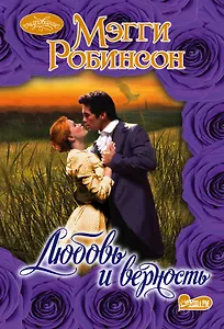 Очар(м)!Робинсон Любовь и верность