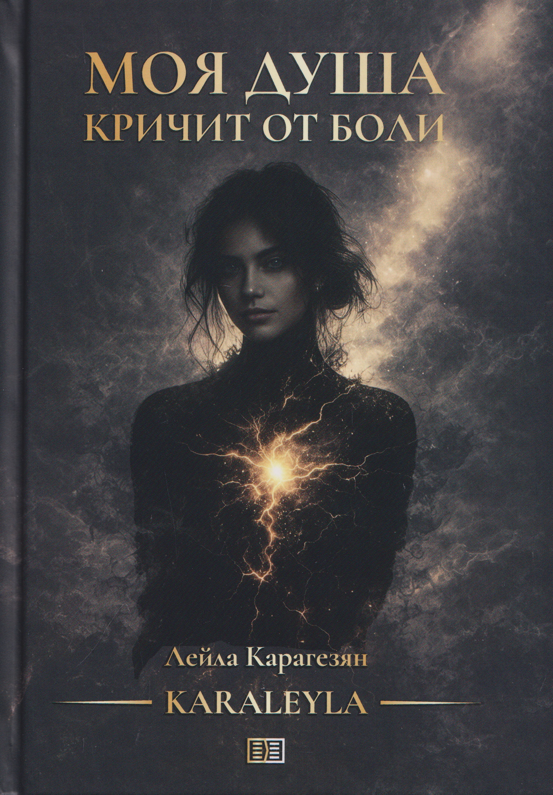 Лейла Карагезян Моя душа кричит от боли