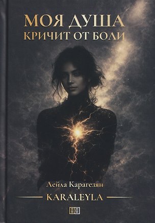 Книга Моя душа кричит от боли ()