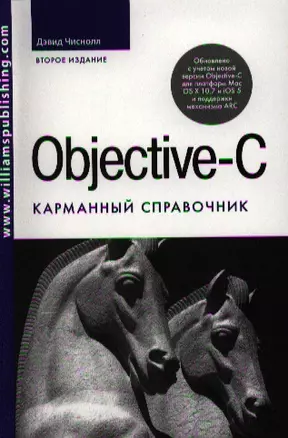 Objective-C. Карманный справочник 2-е изд. : Пер. с англ. — 2321580 — 1