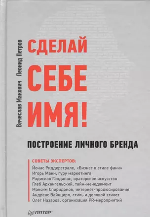 Сделай себе имя! Построение личного бренда. — 2366293 — 1