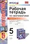 Математика. 5 класс. Рабочая тетрадь к учебнику И.И. Зубаревой, А.Г. Мордковича "Математика. 5 класс". Часть 2 — 2482982 — 1