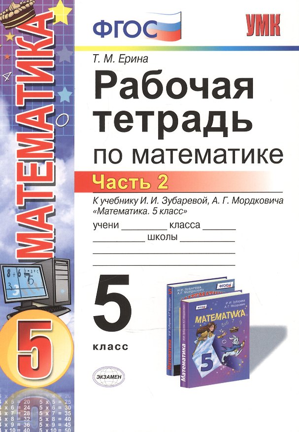 Книга Математика. 5 класс. Рабочая тетрадь к учебнику И.И. Зубаревой, А.Г. Мордковича "Математика. 5 класс". Часть 2 (Татьяна Ерина) — 1