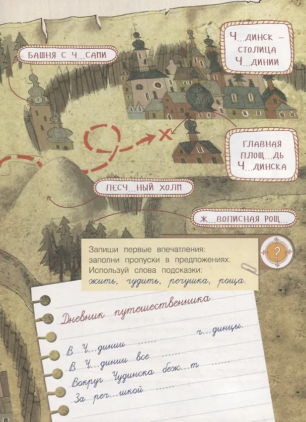 Книга Русский язык. Правописание ЖИ-ШИ, ЧА-ЩА, ЧУ-ЩУ. Тетрадь-тренажер (Марина Аромштам) — 5