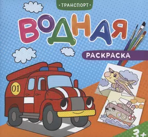 Водная раскраска. Транспорт — 2894202 — 1