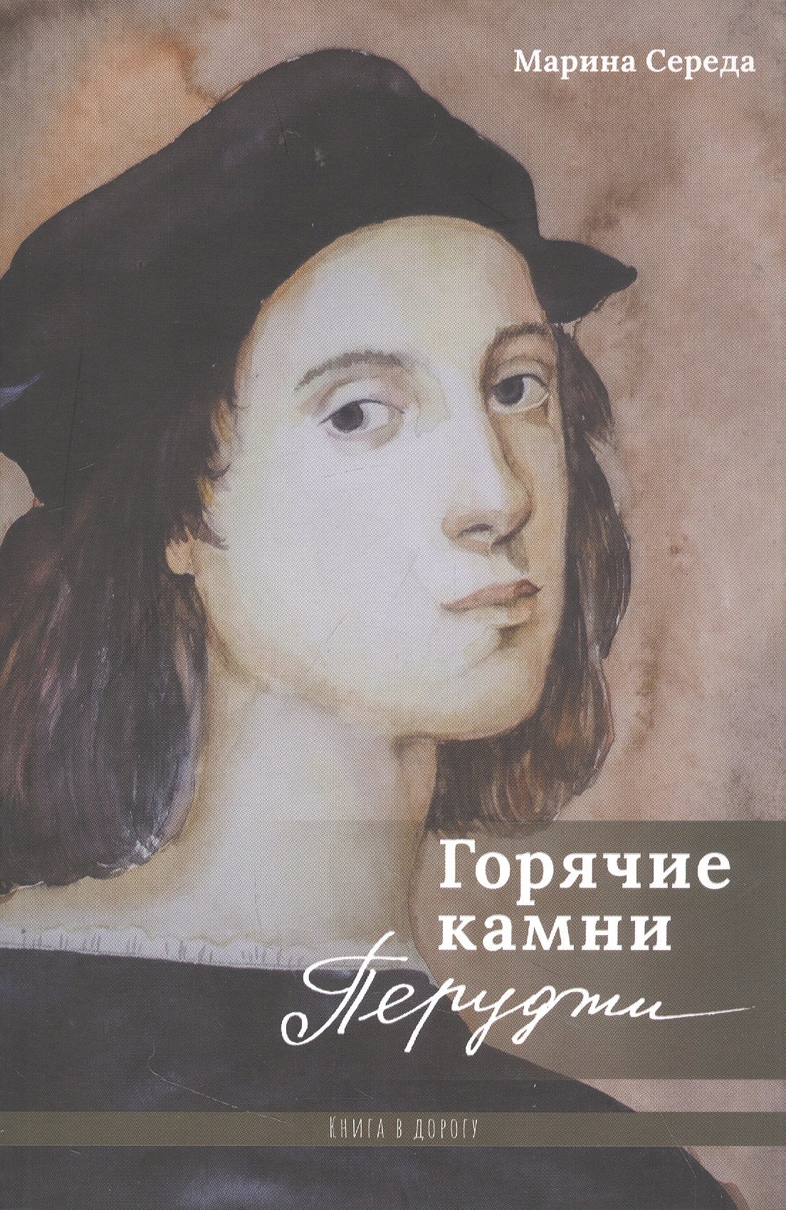 

Горячие камни Перуджи