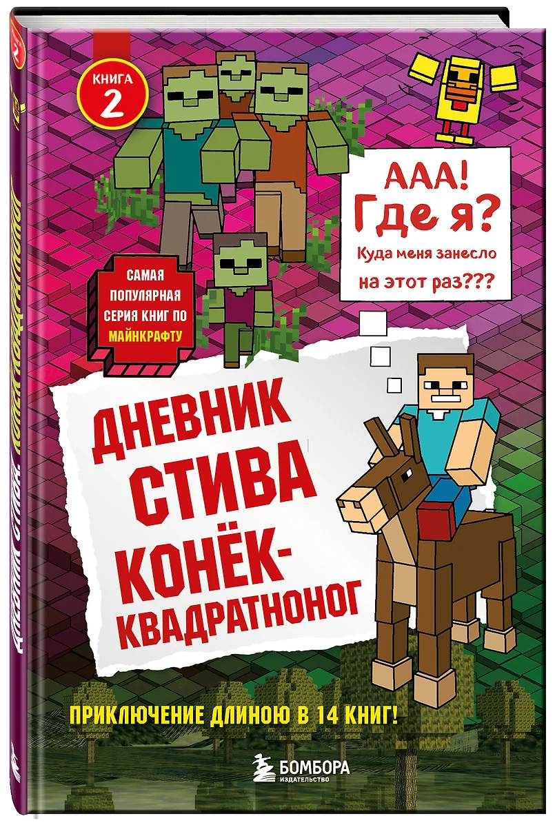 Дневник Стива. Книга 2. Конёк-квадратноног (Т. Дегтярёва) - купить книгу с  доставкой в интернет-магазине «Читай-город». ISBN: 978-5-699-93657-1