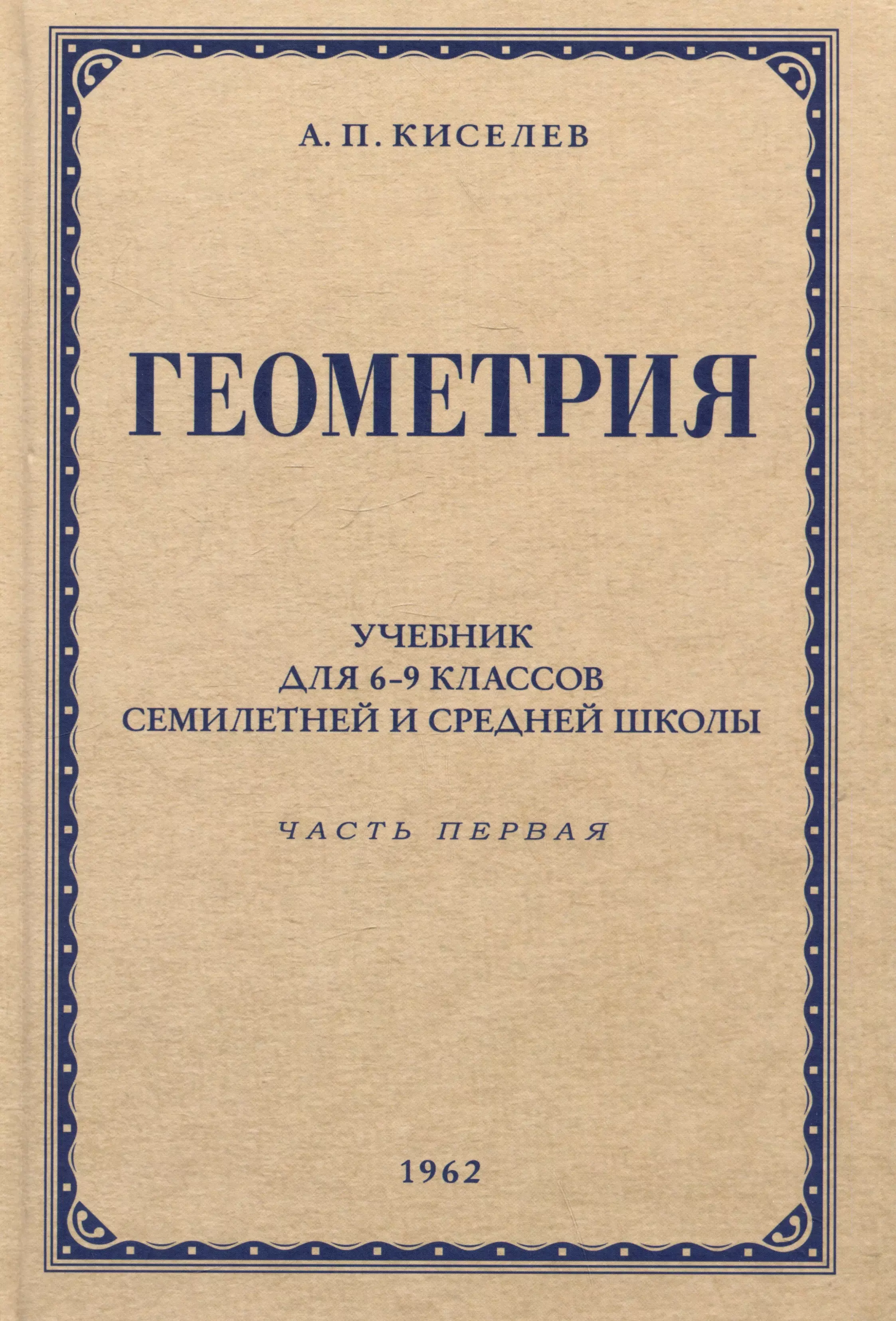 Геометрия. Учебник для 6-9 классов средней школы. Часть 1. Планиметрия. 1962 год