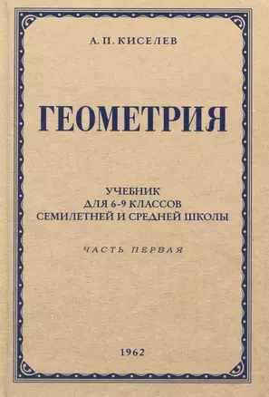 Геометрия. Учебник для 6-9 классов средней школы. Часть 1. Планиметрия. 1962 год — 3065662 — 1