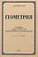 Геометрия. Учебник для 6-9 классов средней школы. Часть 1. Планиметрия. 1962 год — 3065662 — 1