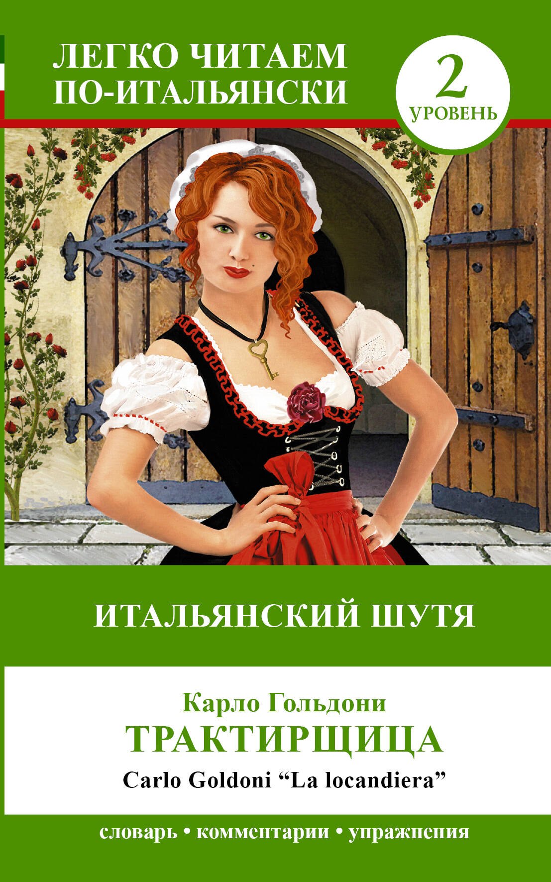 

ЛегкоЧитаем.Итал.(уровень 2)Итальянский шутя: Карло Гольдони Трактирщица = Carlo Goldoni La locan