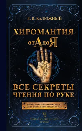 Книга Хиромантия от А до Я. Все секреты чтения по руке (Виктор Калюжный)