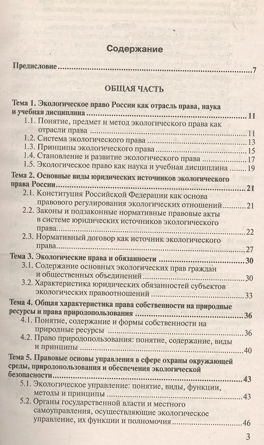 Книга Экологическое право: краткий курс лекций / 3-е изд., перераб. и доп. () — 2