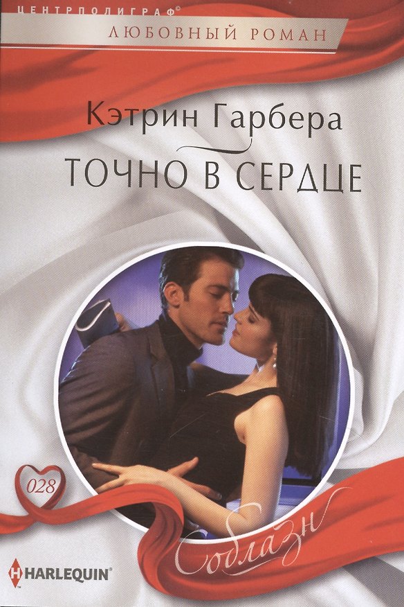 Книга Точно в сердце (Кэтрин Гарбера) — 1