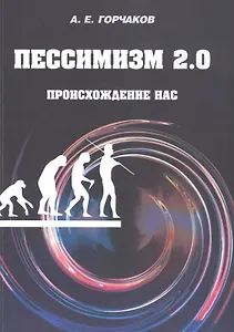 Пессимизм 2.0. Происхождение нас