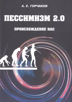 Пессимизм 2.0. Происхождение нас — 2567229 — 1