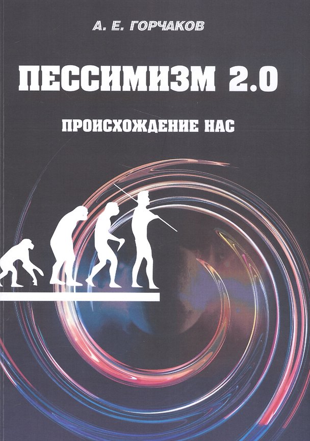 Книга Пессимизм 2.0. Происхождение нас (Александр Горчаков) — 1