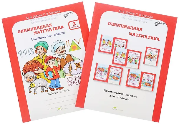 Книга Олимпиадная математика. 2 класс. Рабочая тетрадь "Смекалистые задачи" и Методическое пособие (Комплект) () — 1