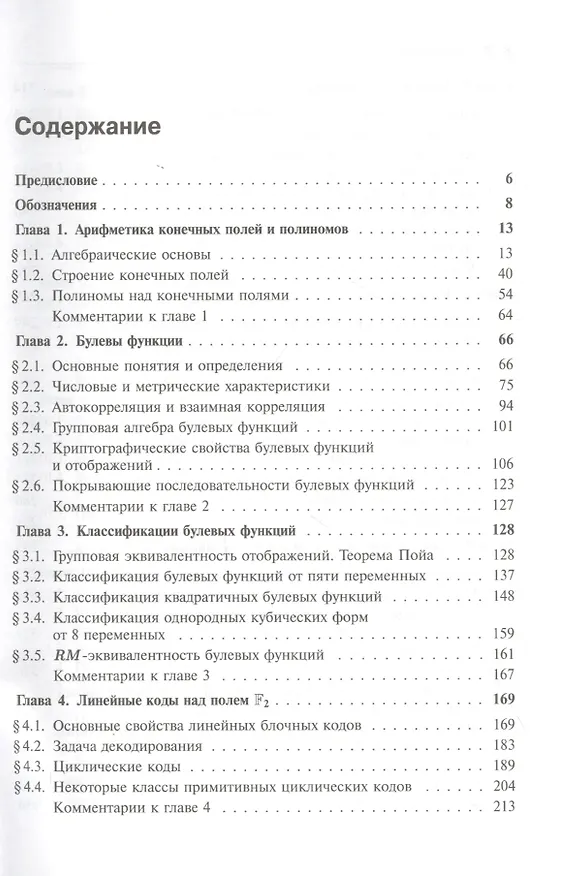 Книга Булевы функции в теории кодирования и криптологии. Учебное пособие () — 2