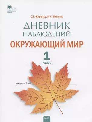 Дневник наблюдений. Окружающий мир. 1 класс. Рабочая тетрадь — 2885045 — 1