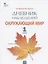 Дневник наблюдений. Окружающий мир. 1 класс. Рабочая тетрадь — 2885045 — 1