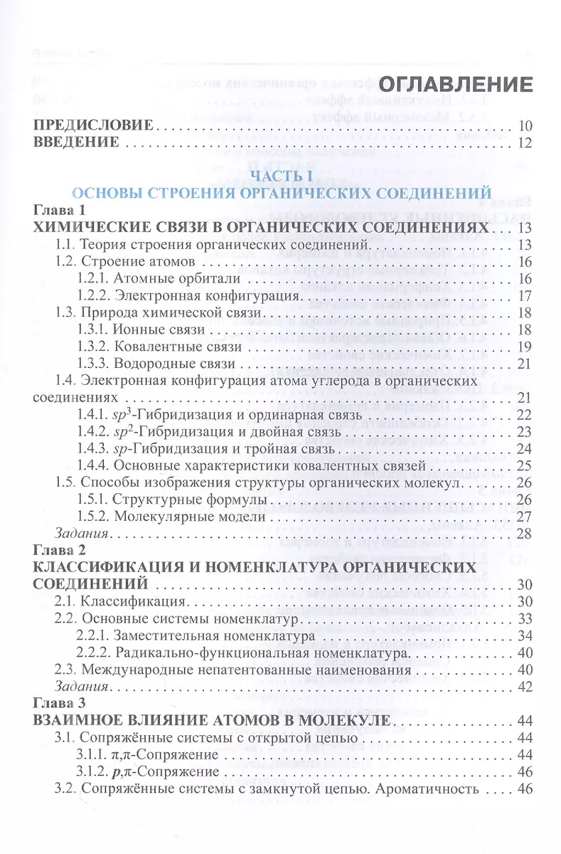 Органическая химия: учебник. 2-е изд. (Сергей Зурабян, Александр Лузин) -  купить книгу с доставкой в интернет-магазине «Читай-город». ISBN:  978-5-9704-7489-1