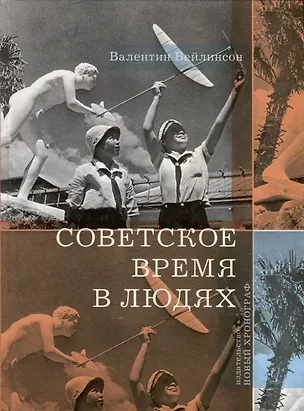 Книга Советское время в людях (Валентин Бейлинсон)