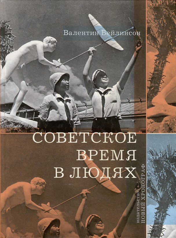 Книга Советское время в людях (Валентин Бейлинсон) — 1
