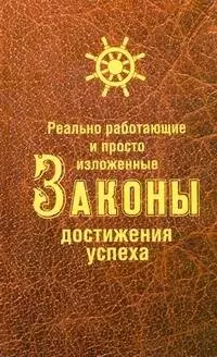 Реально работающие и просто изложенные Законы Достижения Успеха — 2296585 — 1