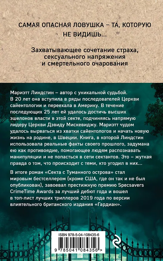 Книга Секта с Туманного острова (Мариэтт Линдстин) — 2