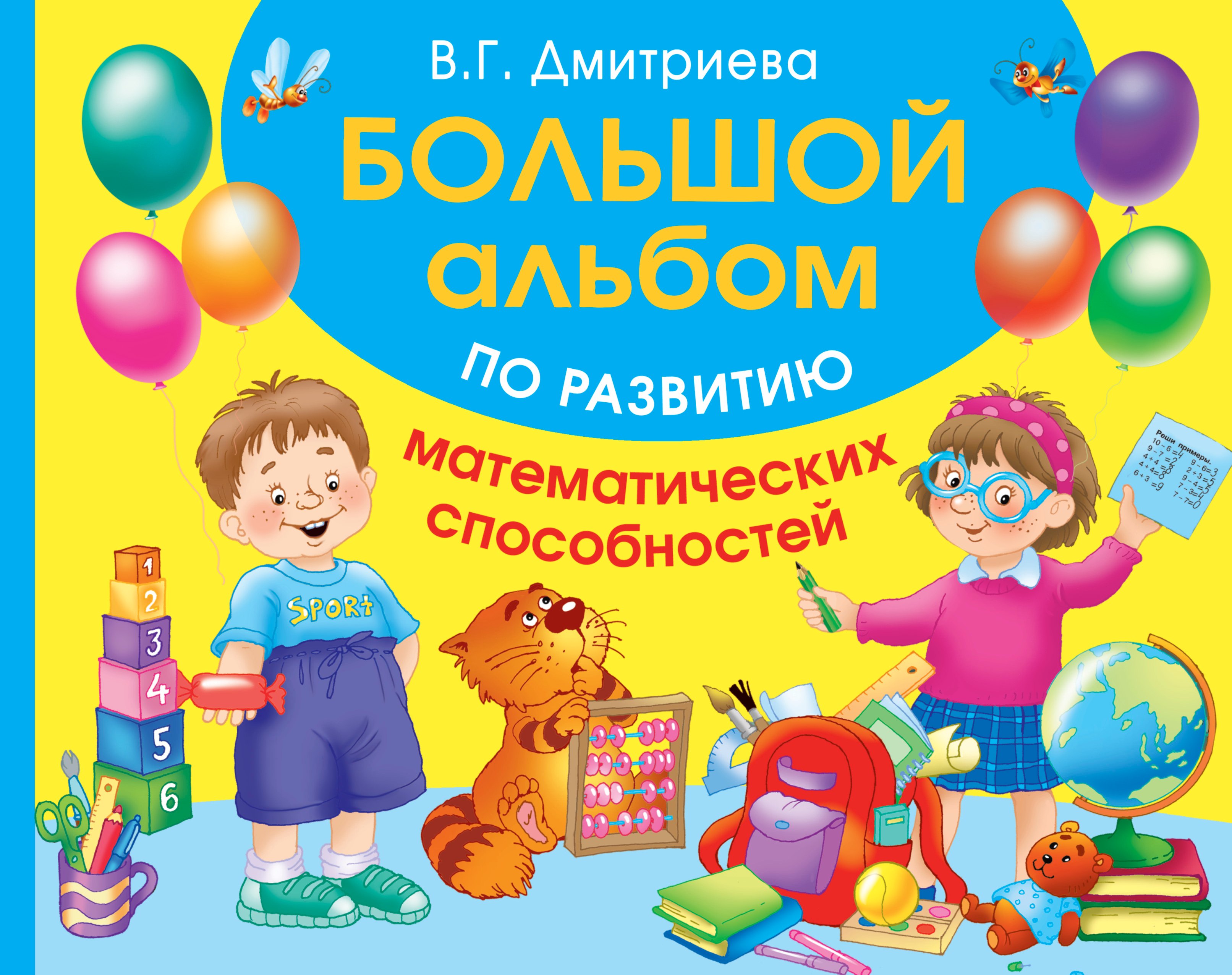 

Большой альбом по развитию математических способностей