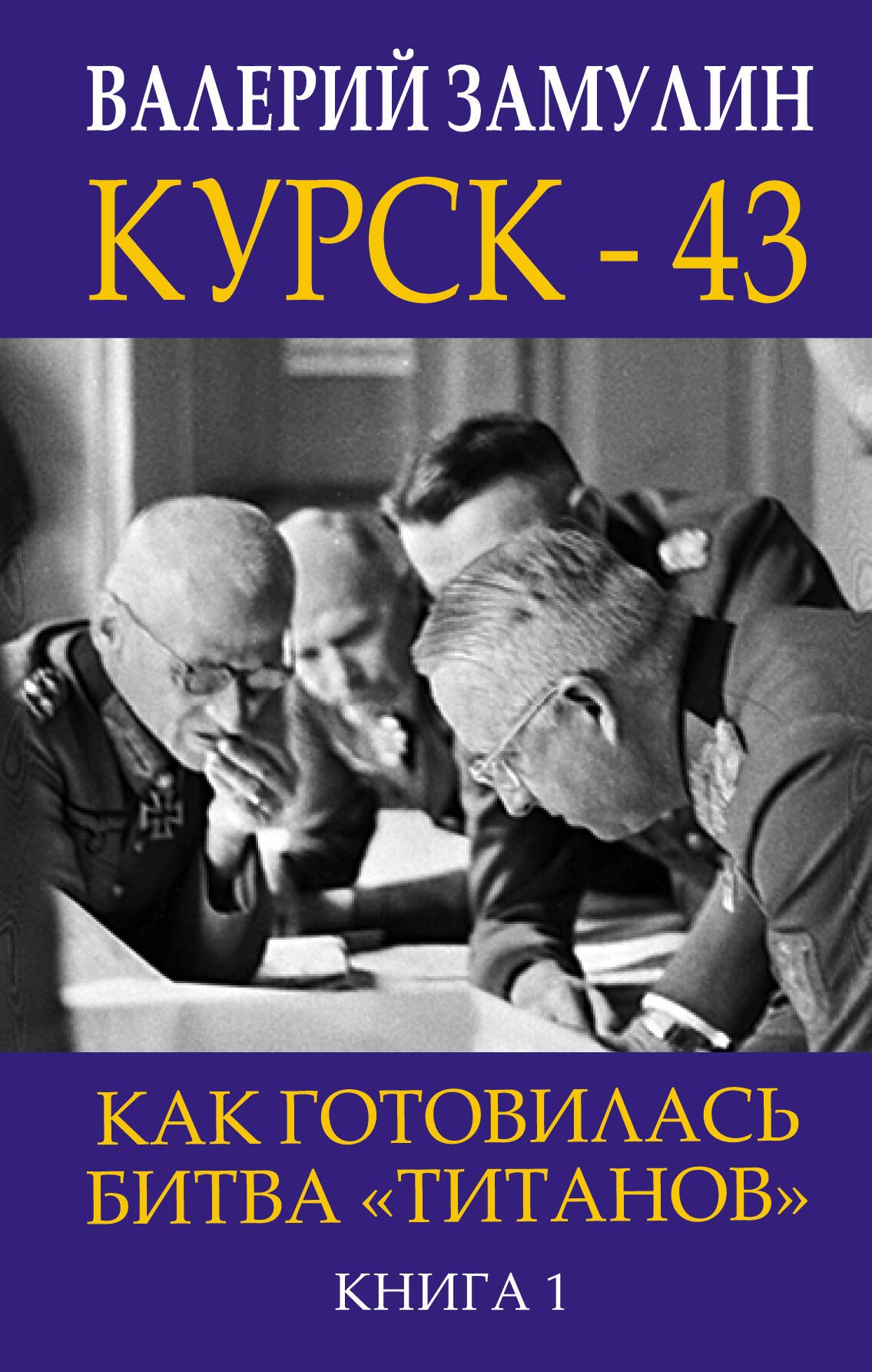 

Курск - 43. Как готовилась битва «титанов». Книга 1