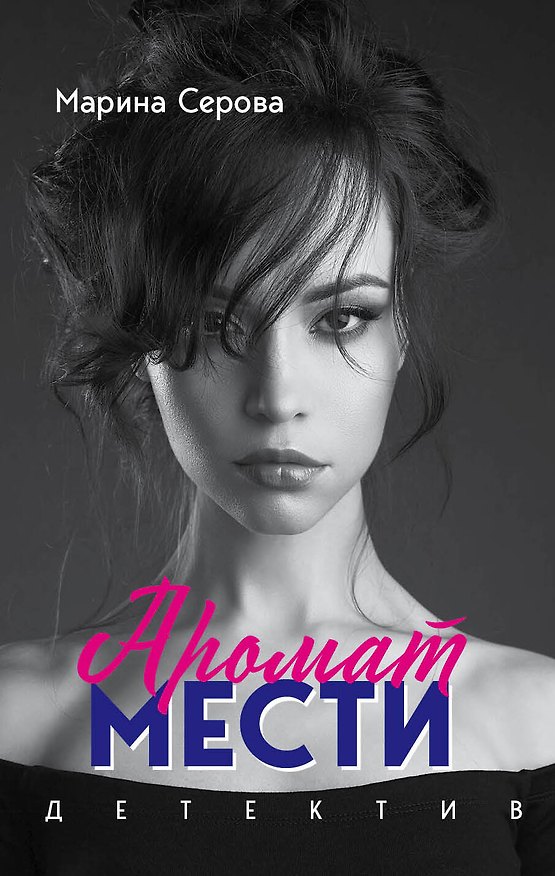 Книга Аромат мести (Марина Серова) — 1