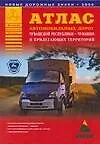 Атлас автомобильных дорог Чувашской Республики - Чувашии и прилегающих территорий