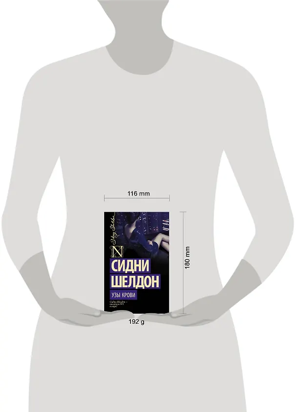 Книга Узы крови : роман (Сидни Шелдон) — 6