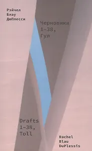 Черновики. 1-38, Гул. Сборник стихотворений