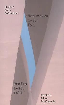 Книга Черновики. 1-38, Гул. Сборник стихотворений (Рэйчел Блау ДюПлесси)