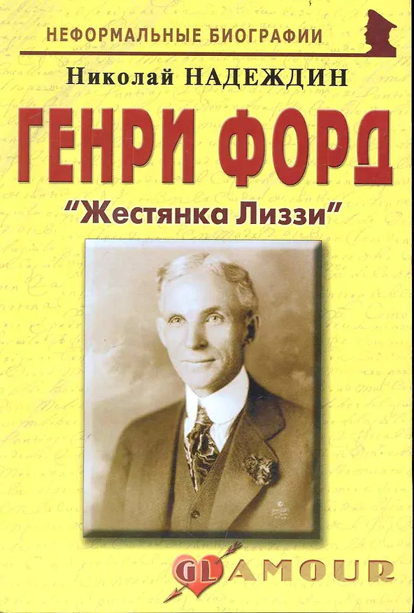 Книга Генри Форд: "Жестянка Лиззи": (биогр. рассказы) / (мягк) (Неформальные биографии). Надеждин Н. (Майор) (Николай Надеждин) — 1