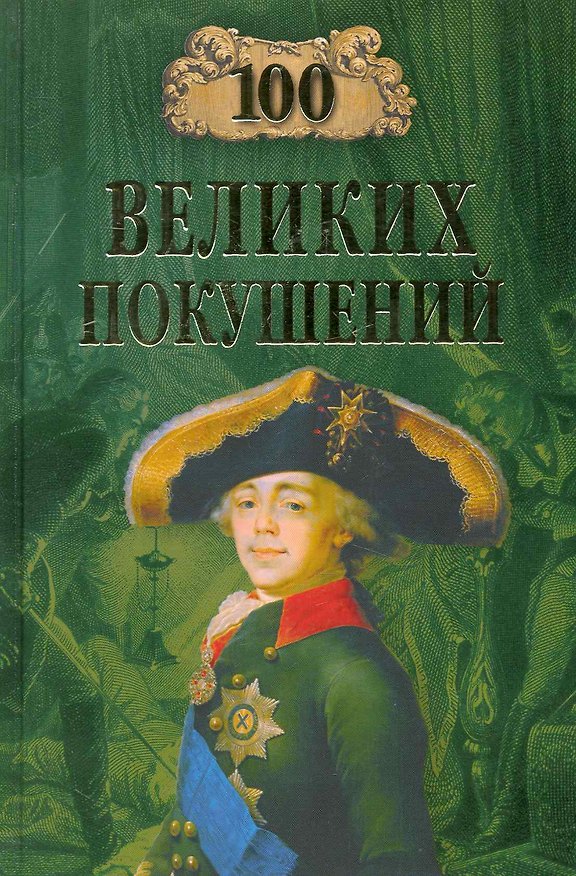 Книга 100 великих покушений (Алексей Шишов) — 1