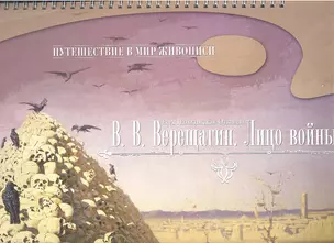 Верещагин.Лицо войны — 2307579 — 1