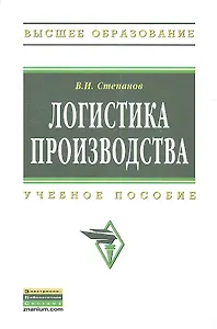 Логистика производства: Учеб. пособие.