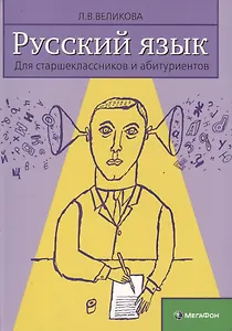 Русский язык для старшеклассников и абитуриентов Кн.2 Ключи (3 изд) Великова
