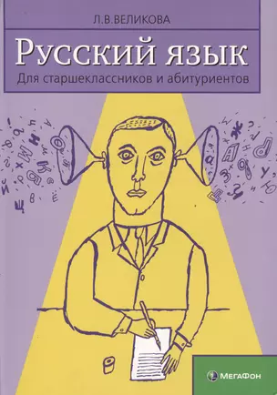 Русский язык для старшеклассников и абитуриентов Кн.2 Ключи (3 изд) Великова — 2524782 — 1