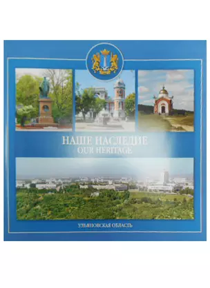 Наше наследие Ульяновская область (м) Козлова — 2594696 — 1