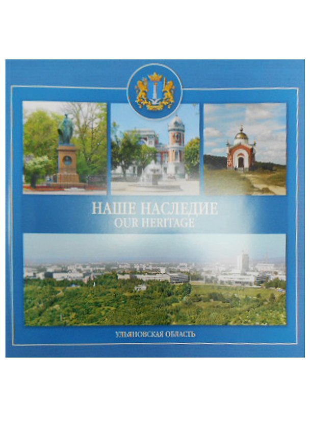 Книга Наше наследие Ульяновская область (м) Козлова () — 1