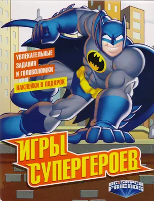 Игры супергероев (с наклейками) — 2604463 — 1