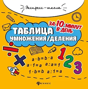 Таблица умножения/деления за 10 минут в день