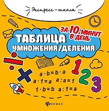 Таблица умножения/деления за 10 минут в день