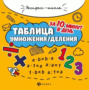 Таблица умножения/деления за 10 минут в день — 2649538 — 1