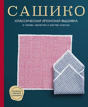 Книга Сашико. Классическая японская вышивка в схемах, проектах и мастер-классах (NIHON VOGUE Corp.)
